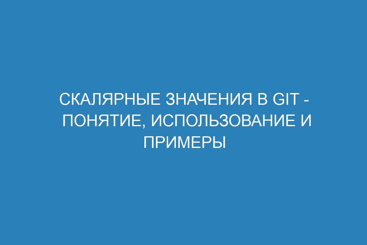 Скалярные значения в Git - Понятие, использование и примеры