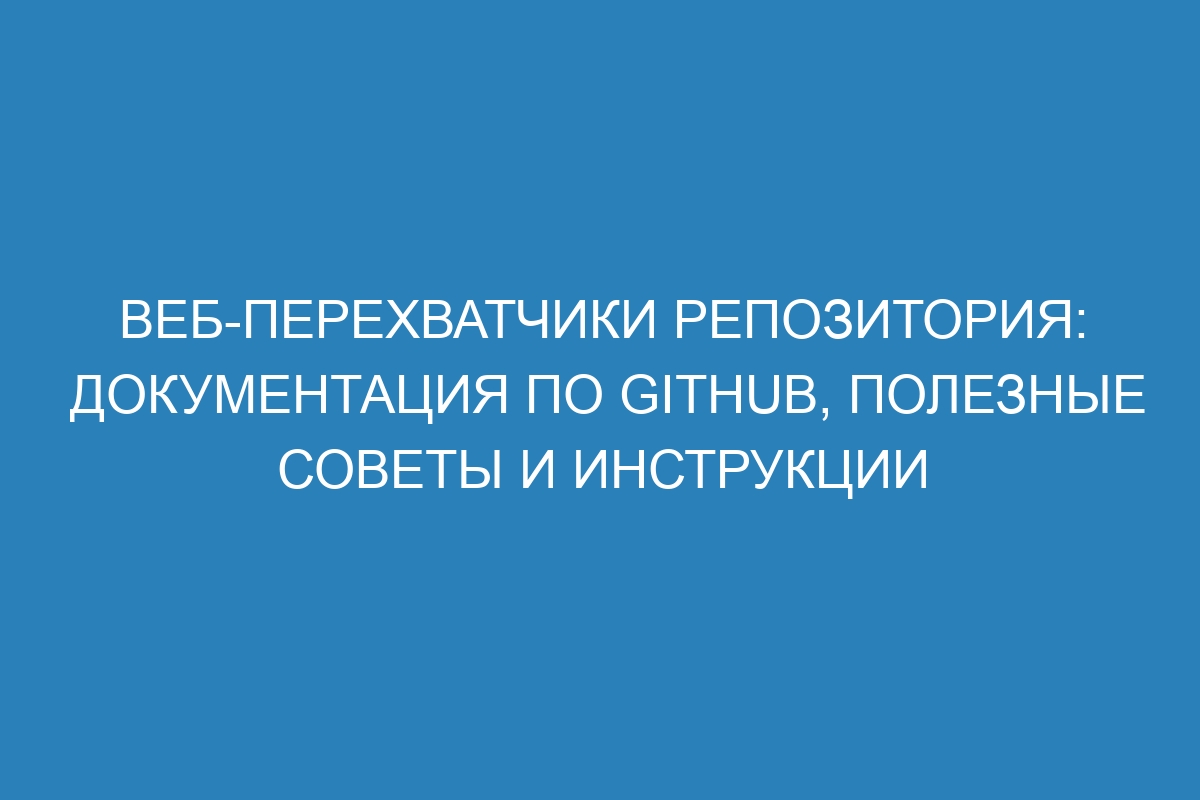 Веб-перехватчики репозитория: Документация по GitHub, полезные советы и инструкции