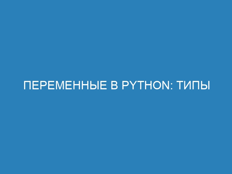 Переменные в Python: типы данных, объявление и применение - полное руководство