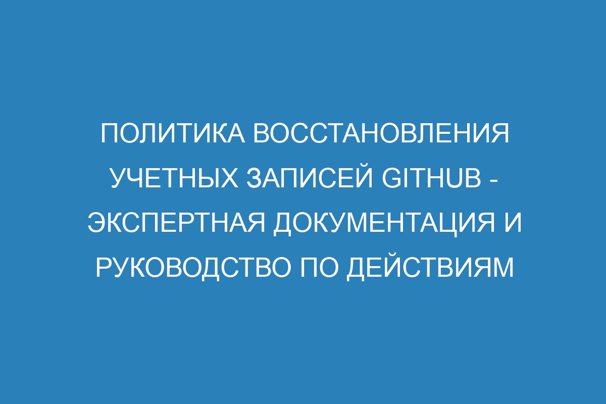 Политика восстановления учетных записей GitHub - Экспертная документация и руководство по действиям