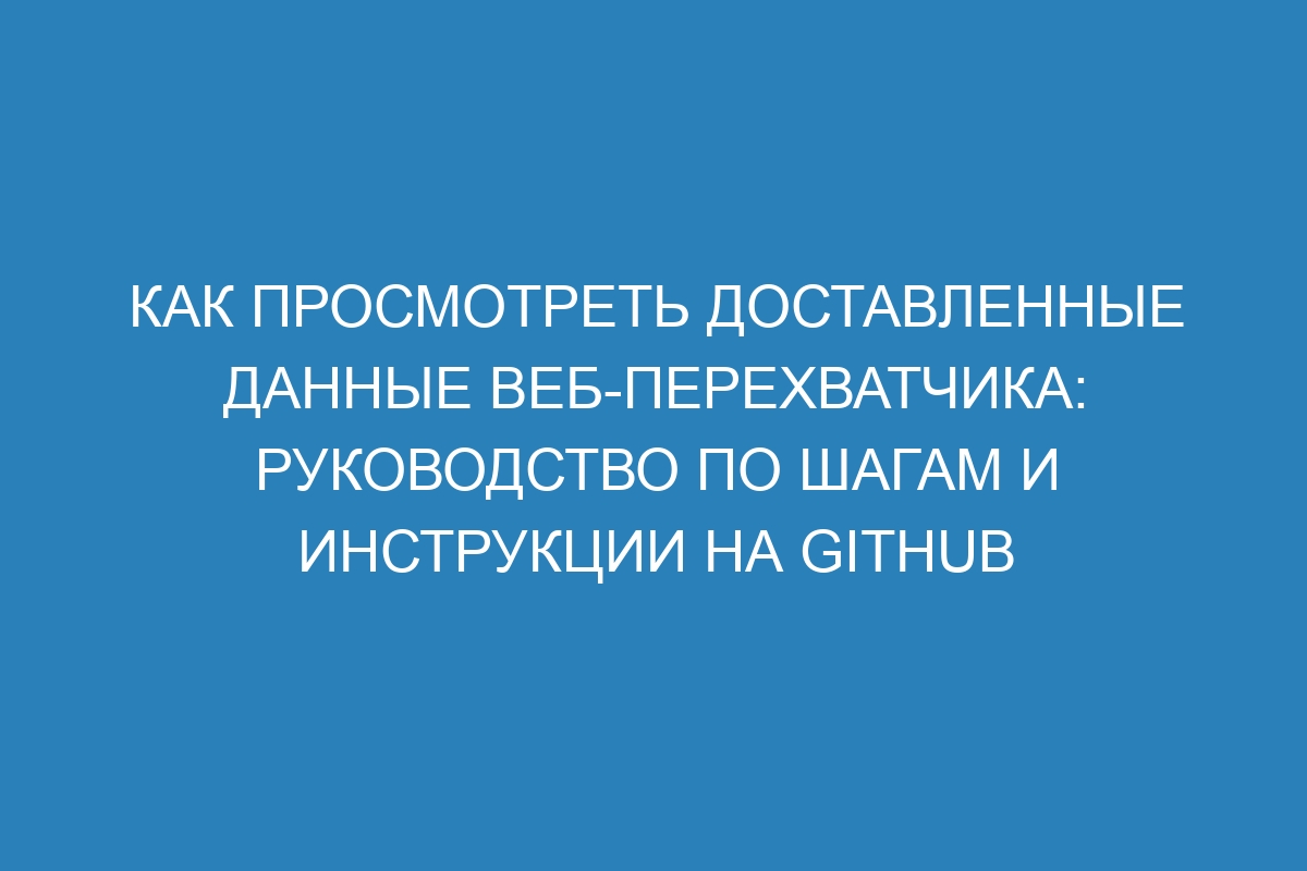 Как просмотреть доставленные данные веб-перехватчика: руководство по шагам и инструкции на GitHub