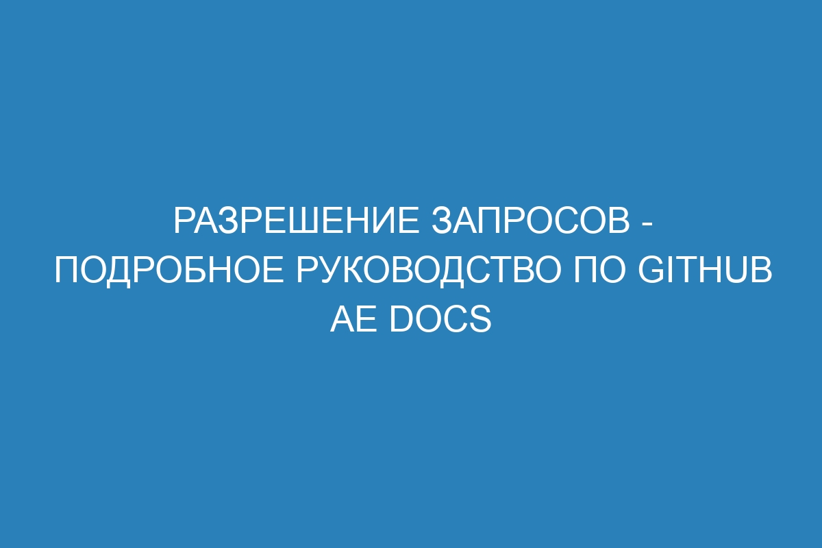 Разрешение запросов - подробное руководство по GitHub AE Docs