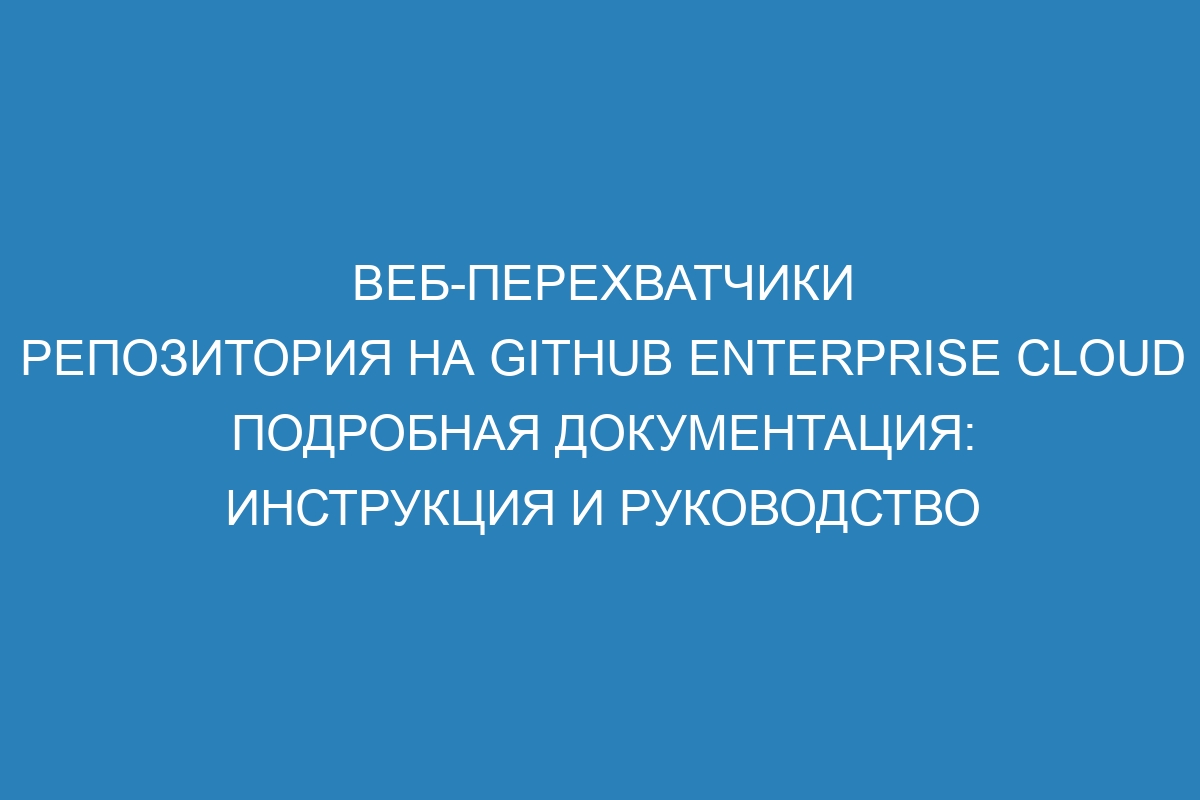 Веб-перехватчики репозитория на GitHub Enterprise Cloud подробная документация: инструкция и руководство