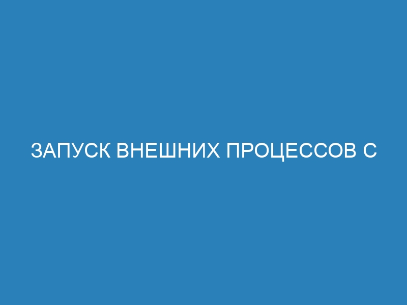 Запуск внешних процессов с помощью Python и subprocess: пошаговая инструкция