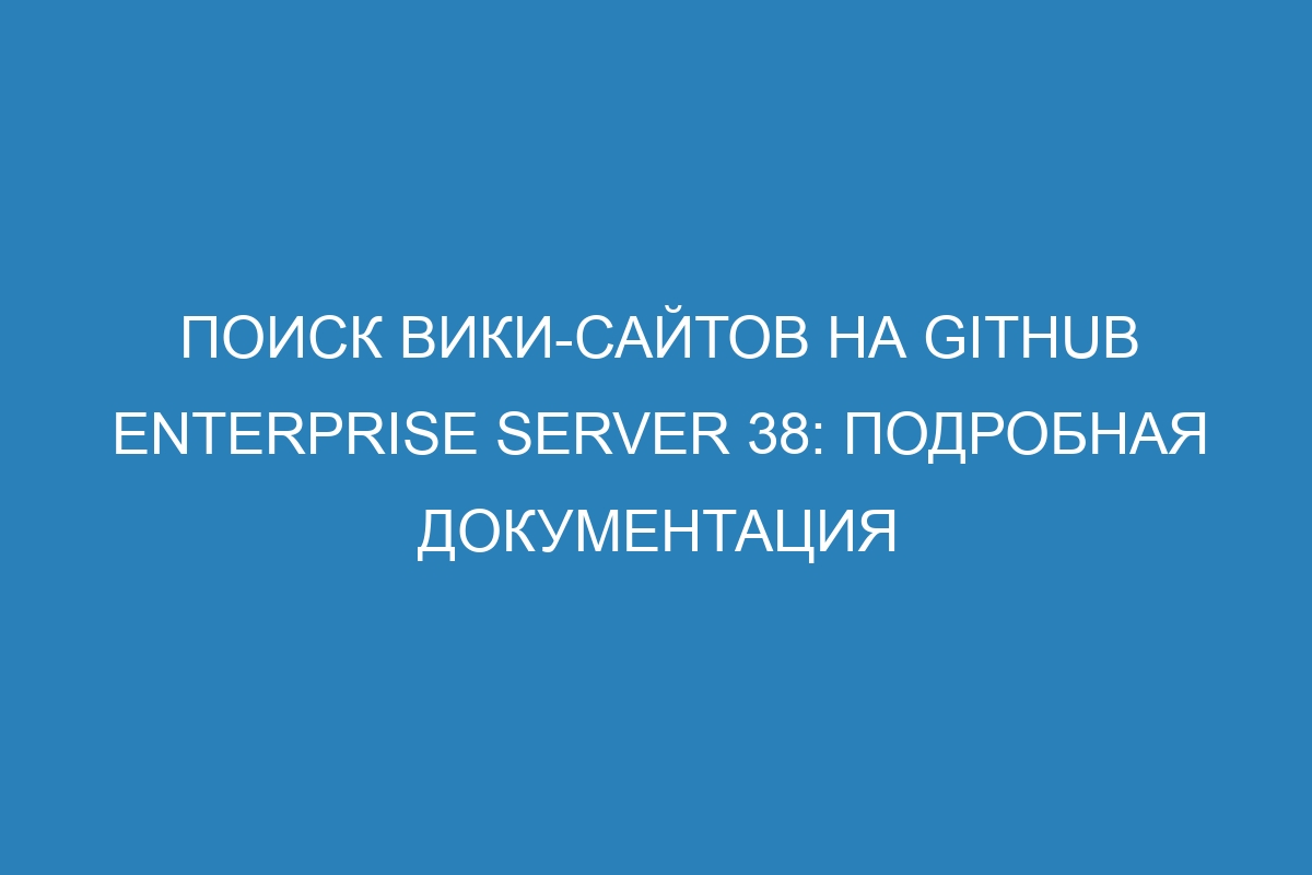 Поиск вики-сайтов на GitHub Enterprise Server 38: подробная документация