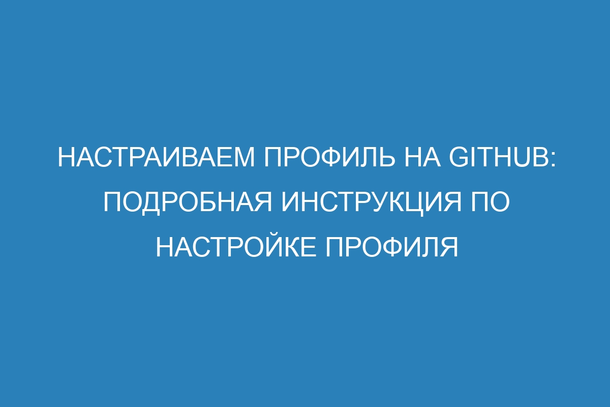 Настраиваем профиль на GitHub: Подробная инструкция по настройке профиля