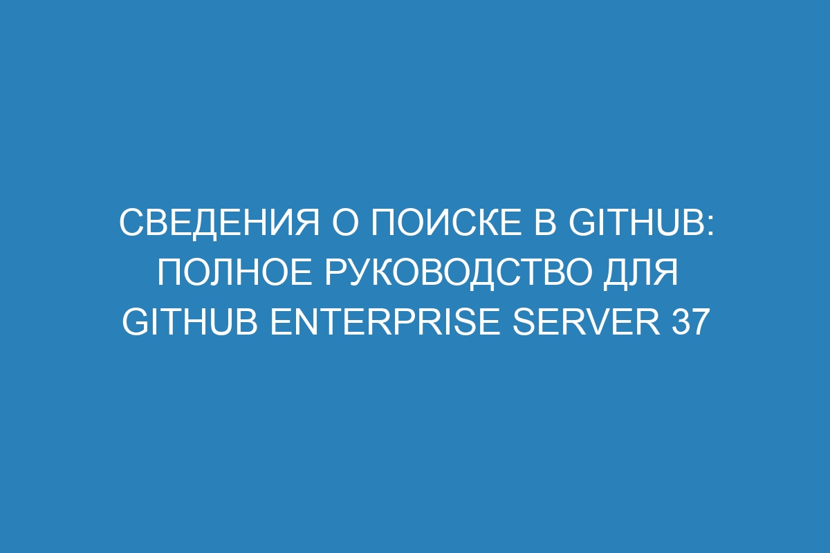 Сведения о поиске в GitHub: полное руководство для GitHub Enterprise Server 37