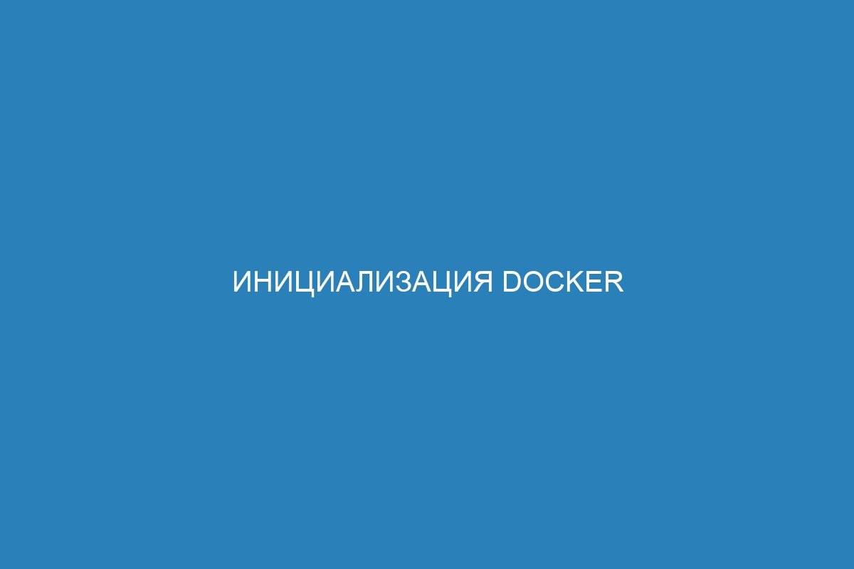 Инициализация Docker приложения: что это такое и как работает