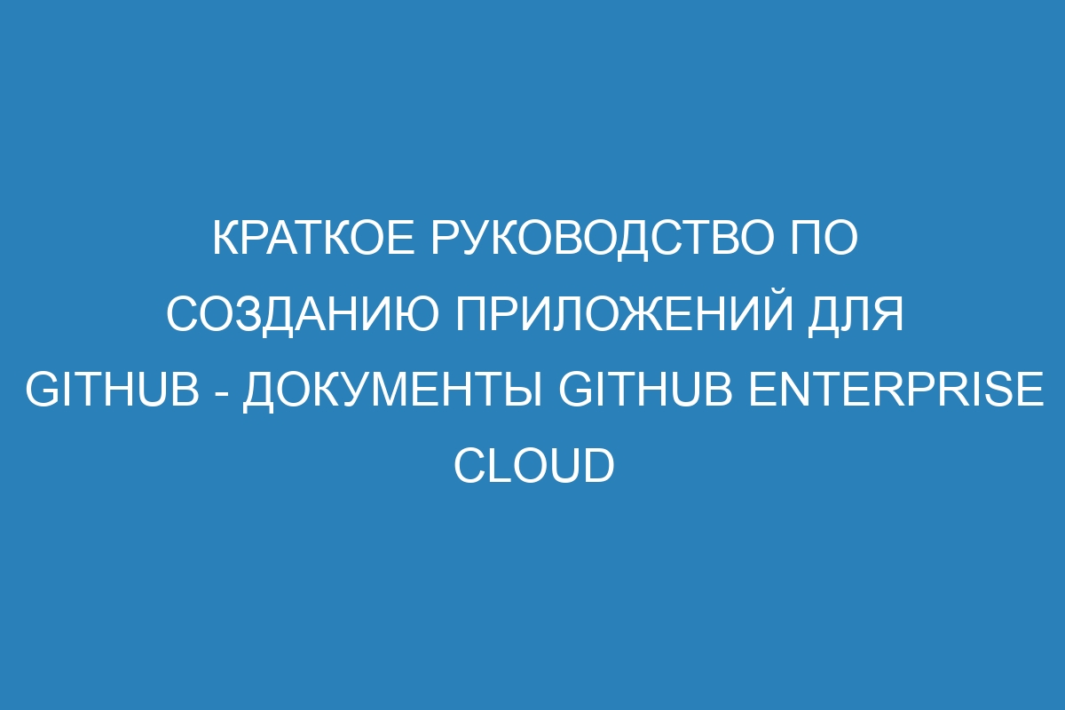 Краткое руководство по созданию приложений для GitHub - документы GitHub Enterprise Cloud