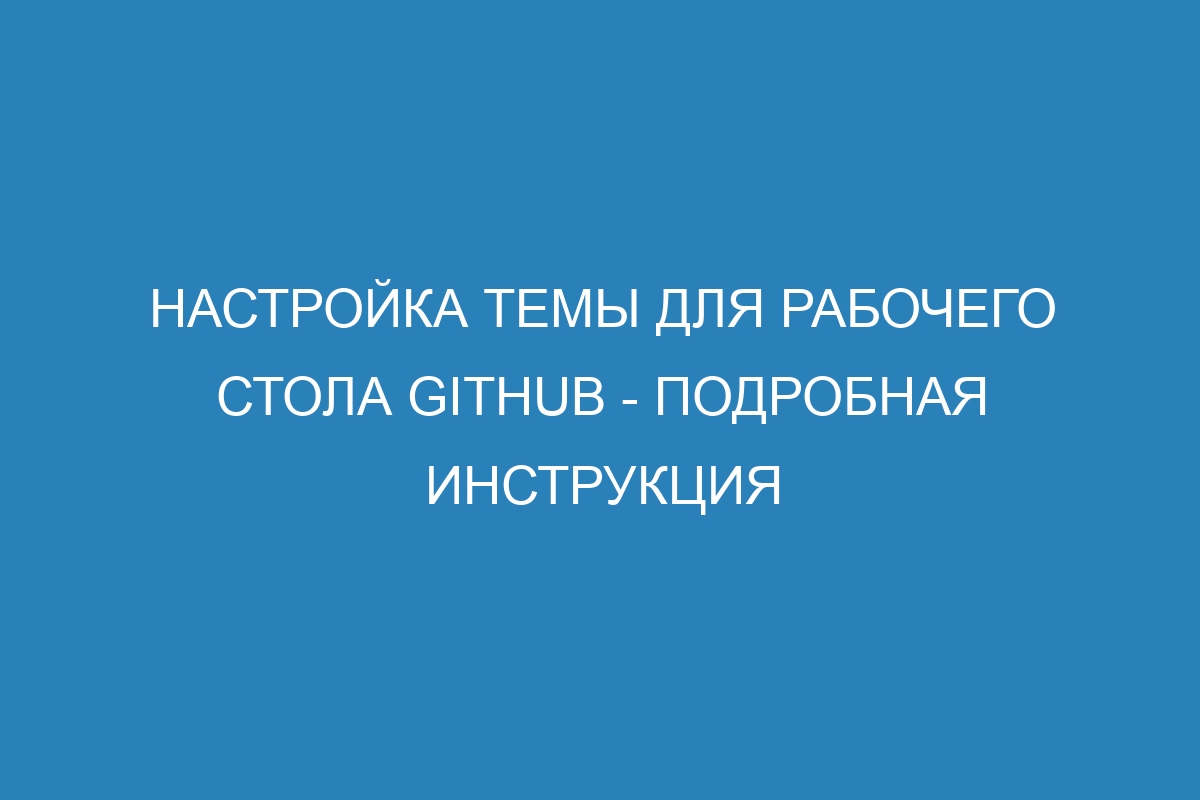 Настройка темы для рабочего стола GitHub - Подробная инструкция