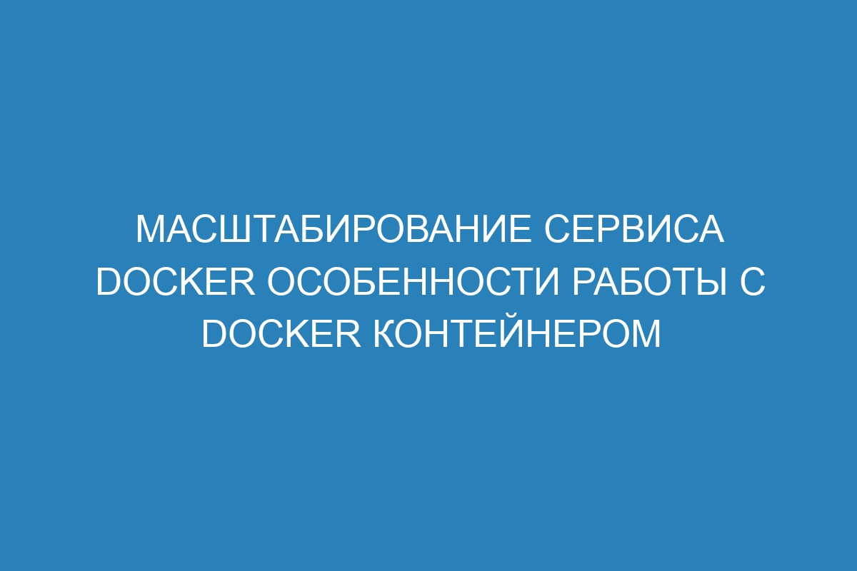 Масштабирование сервиса Docker особенности работы с Docker контейнером