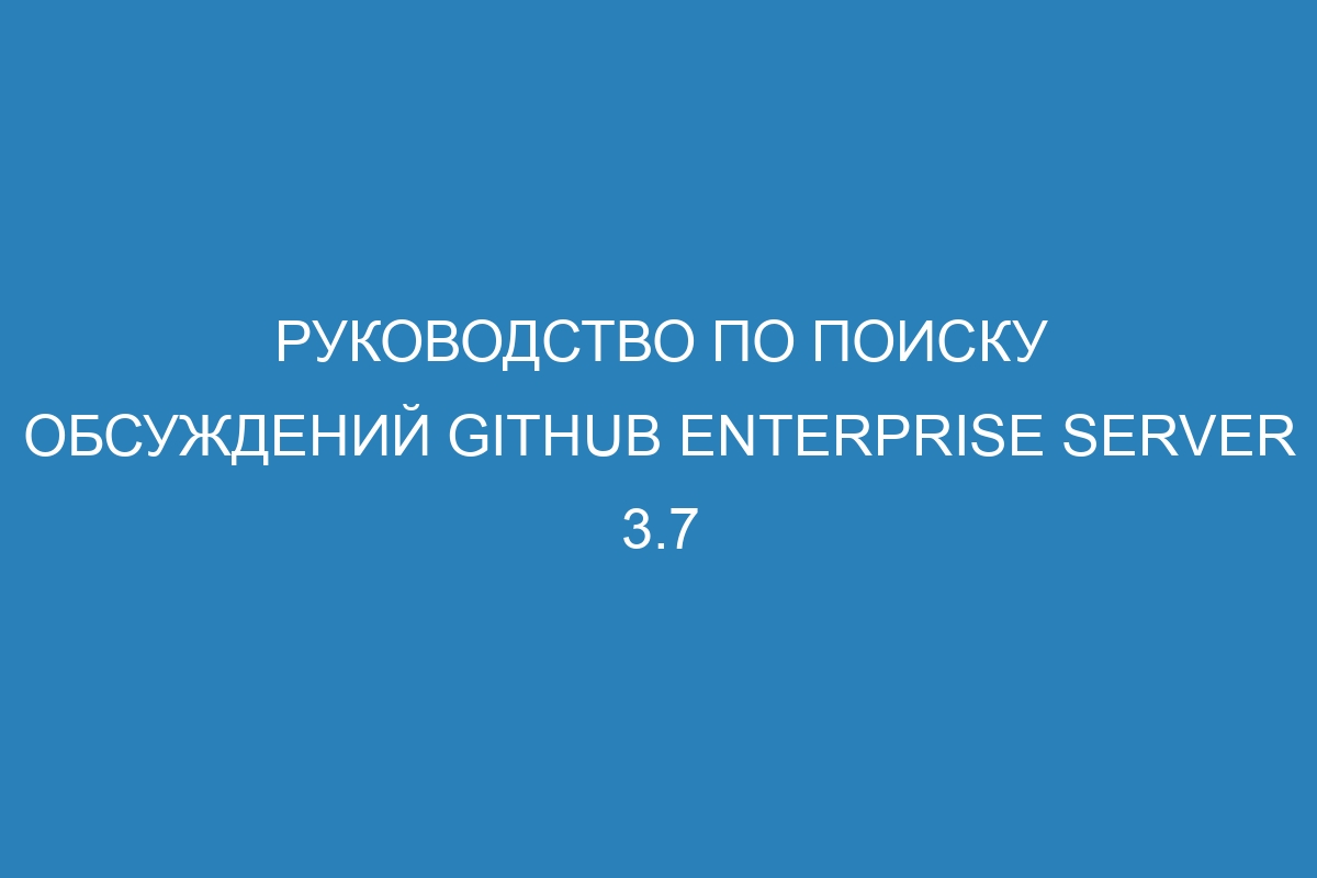 Руководство по поиску обсуждений GitHub Enterprise Server 3.7