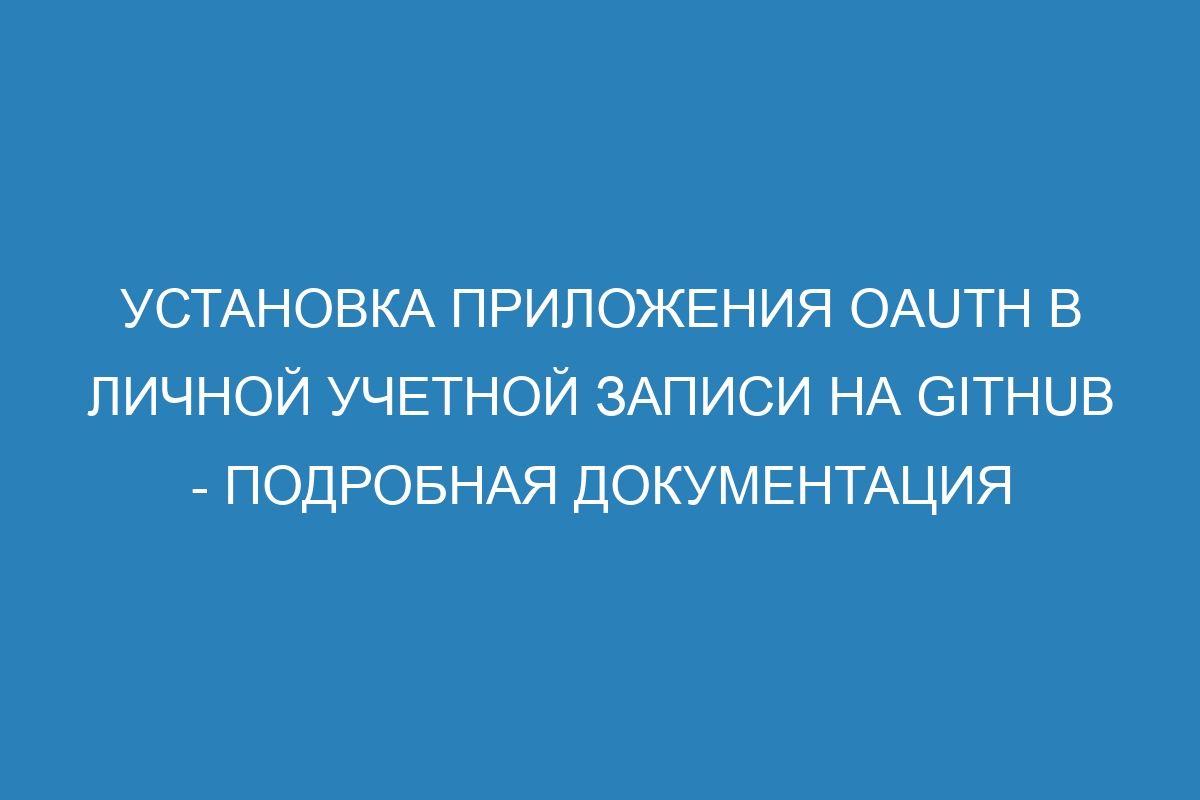 Установка приложения OAuth в личной учетной записи на GitHub - Подробная документация