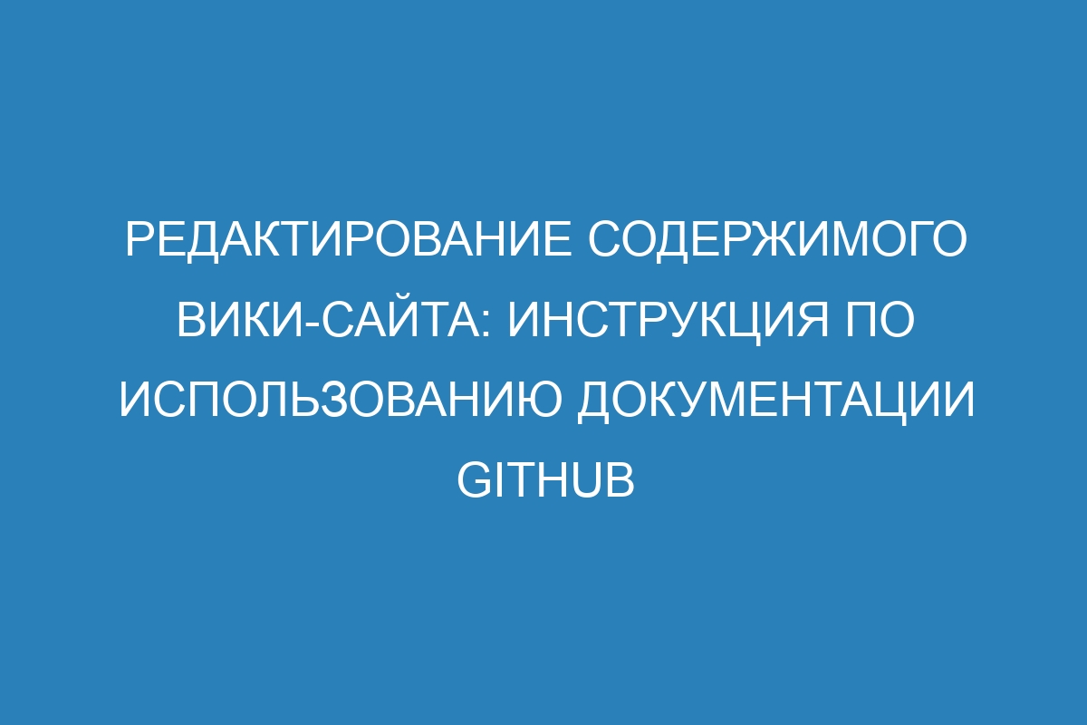 Редактирование содержимого вики-сайта: инструкция по использованию Документации GitHub