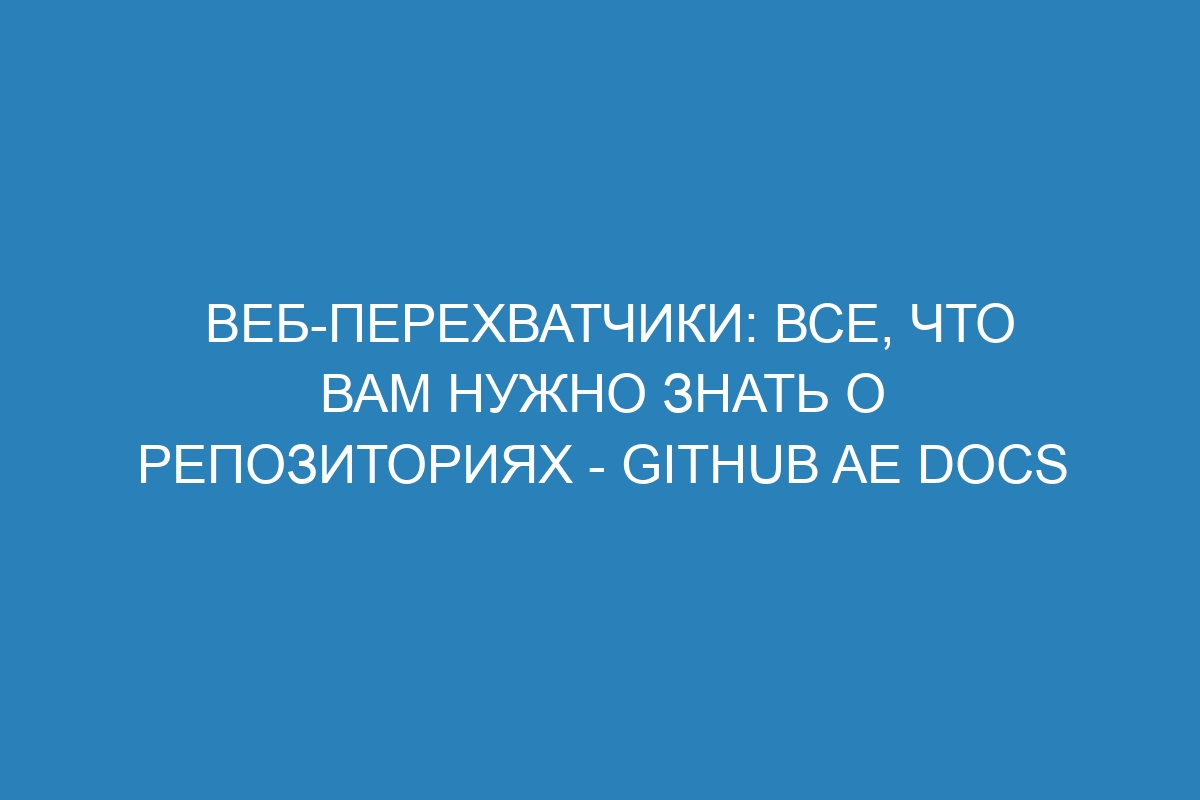 Веб-перехватчики: все, что вам нужно знать о репозиториях - GitHub AE Docs