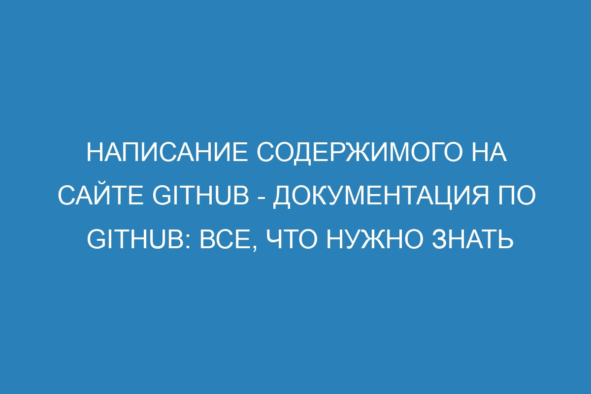 Написание содержимого на сайте GitHub - Документация по GitHub: все, что нужно знать