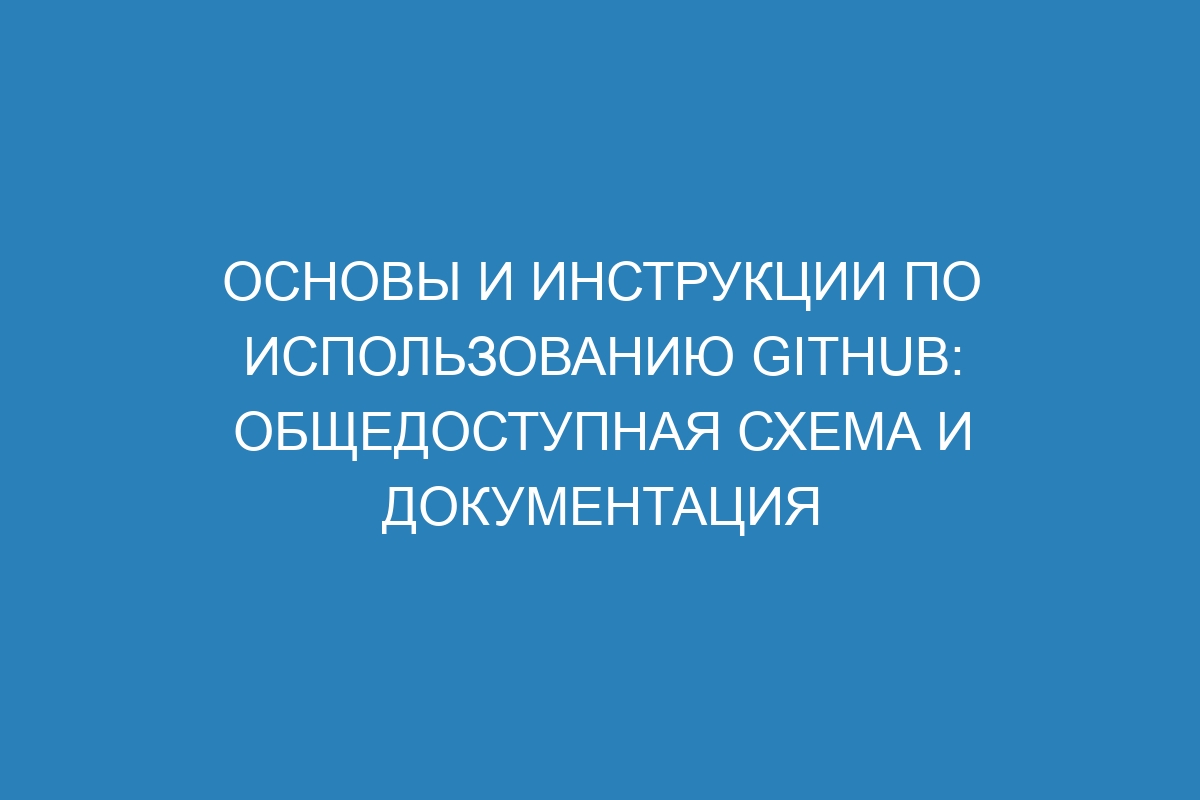 Основы и инструкции по использованию GitHub: общедоступная схема и документация