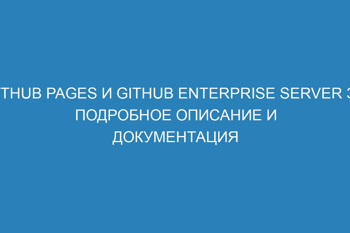 GitHub Pages и GitHub Enterprise Server 39: подробное описание и документация