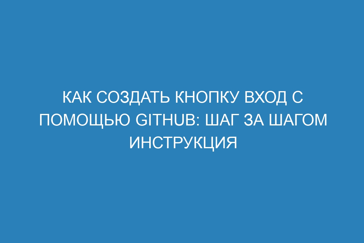 Как создать кнопку Вход с помощью GitHub: шаг за шагом инструкция