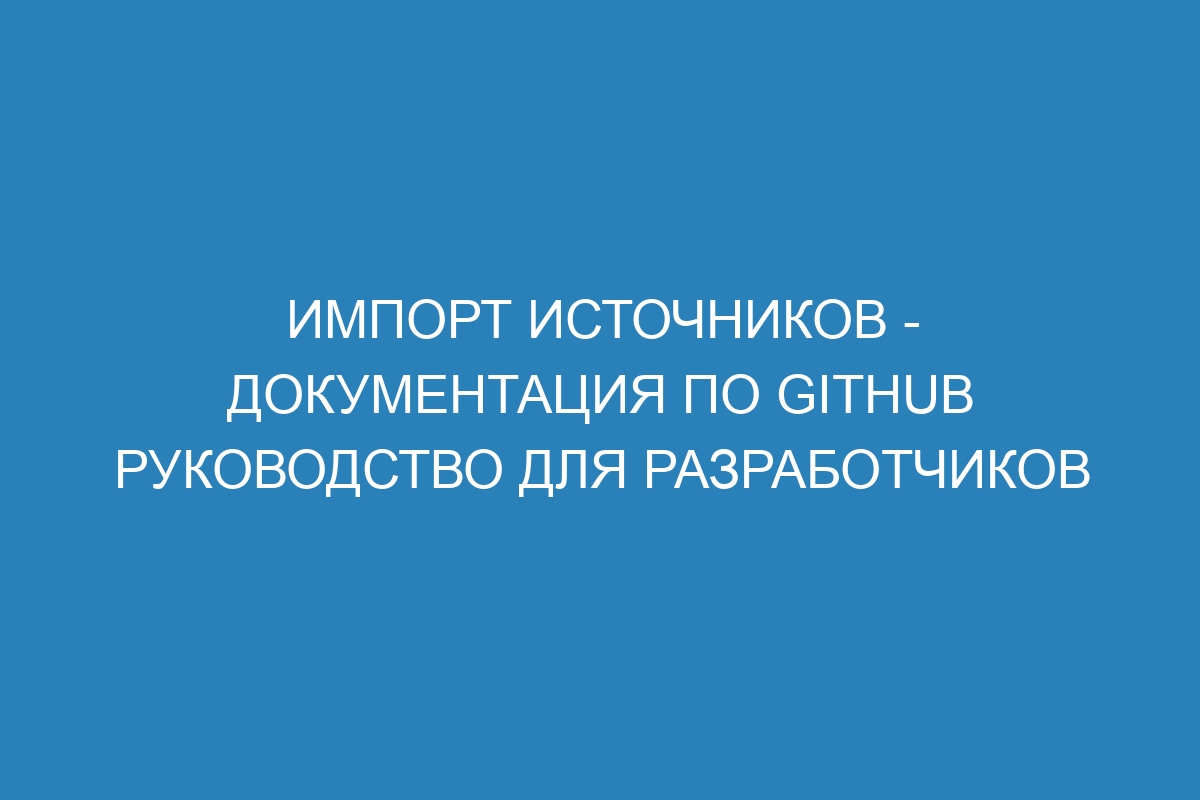 Импорт источников - Документация по GitHub руководство для разработчиков