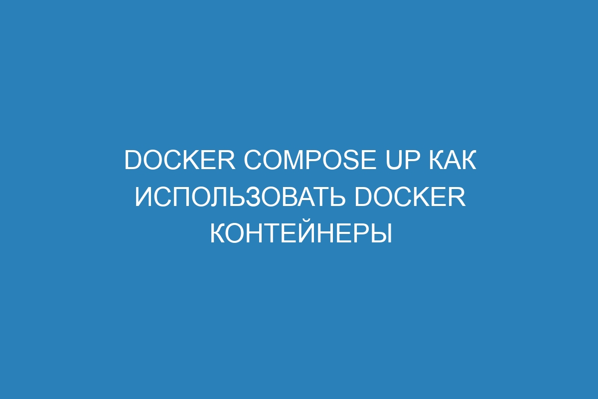 Docker compose up как использовать Docker контейнеры