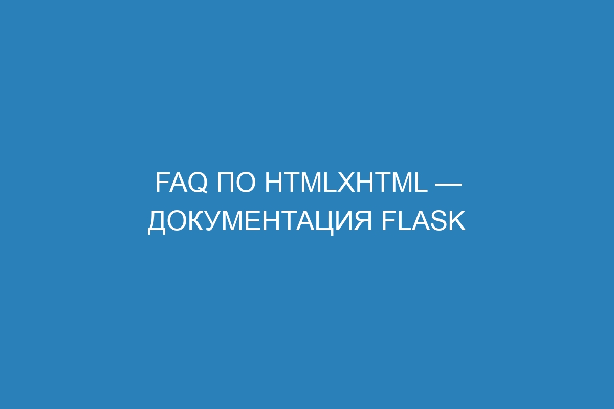 FAQ по HTMLXHTML — Документация Flask