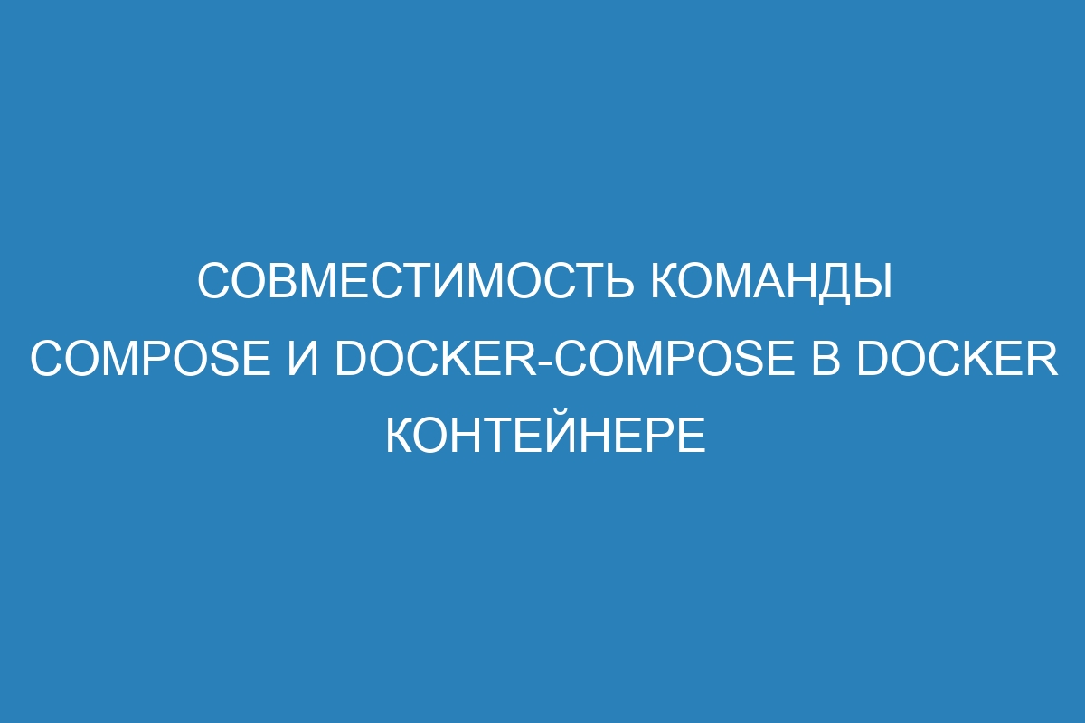Совместимость команды Compose и docker-compose в Docker контейнере