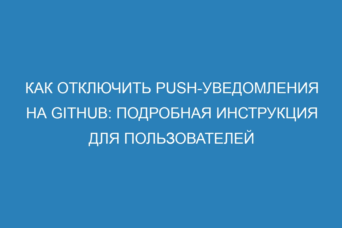 Как отключить push-уведомления на GitHub: подробная инструкция для пользователей