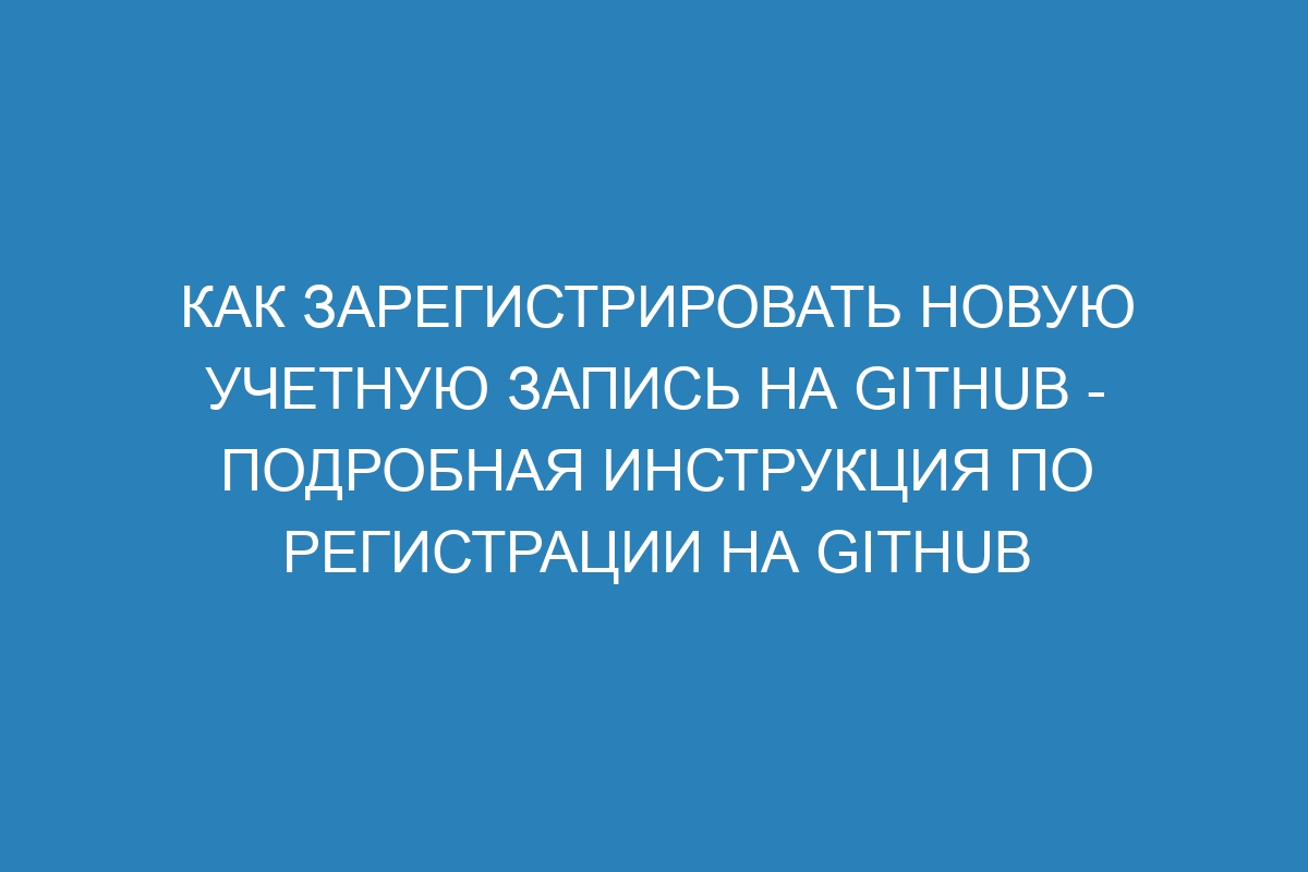 Как зарегистрировать новую учетную запись на GitHub - Подробная инструкция по регистрации на GitHub