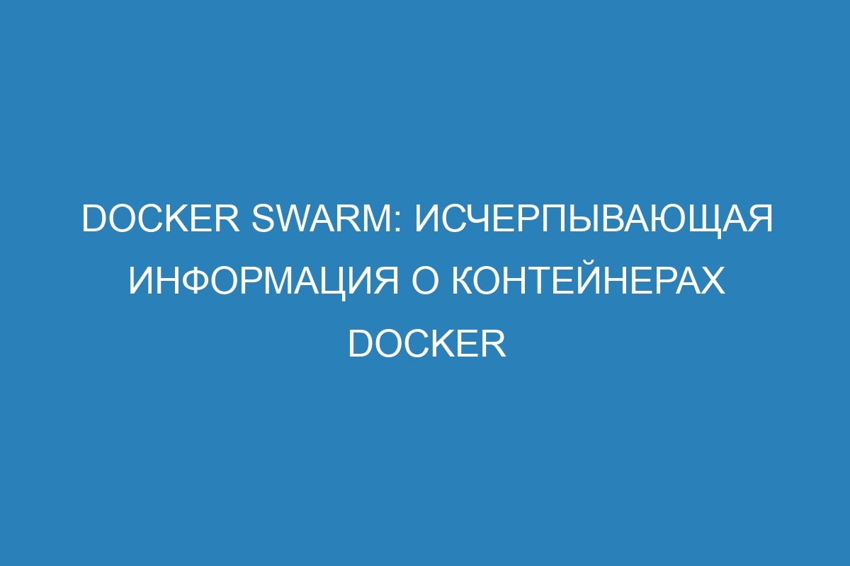 Docker Swarm: исчерпывающая информация о контейнерах Docker