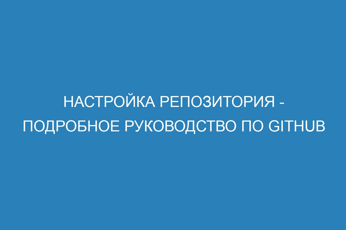 Настройка репозитория - Подробное руководство по GitHub