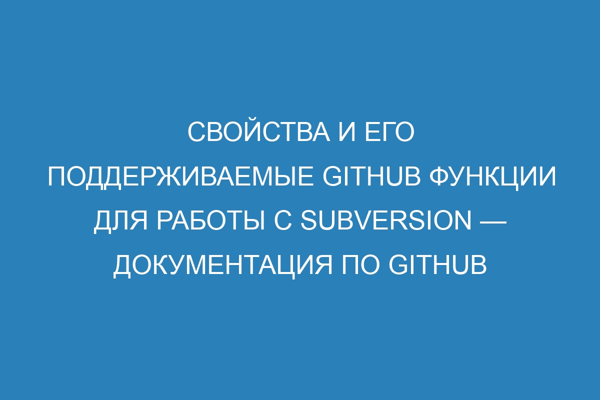 Свойства и его поддерживаемые GitHub функции для работы с Subversion — Документация по GitHub