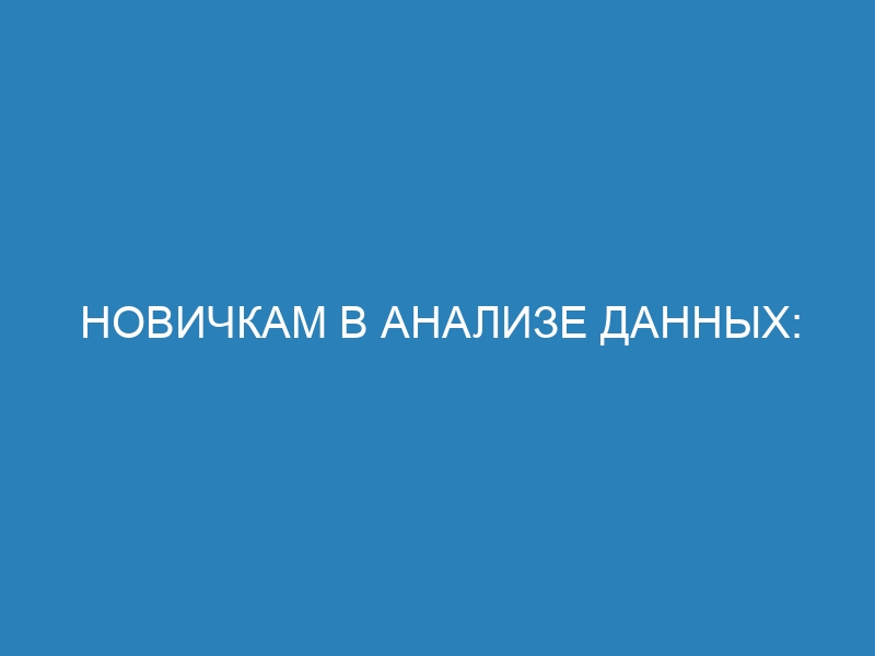 Новичкам в анализе данных: как использовать Python и Pandas для обработки таблицы