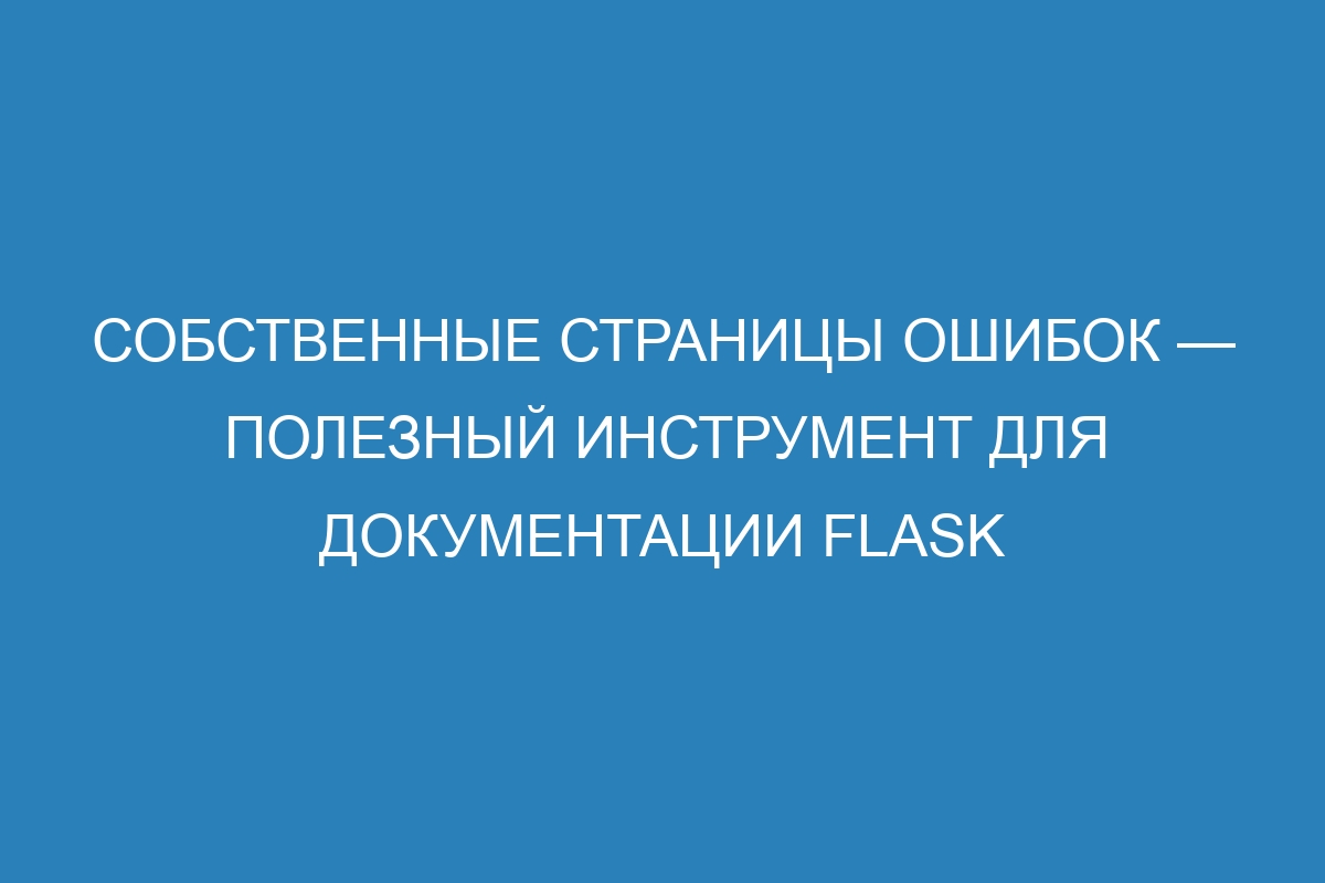 Собственные страницы ошибок — полезный инструмент для документации Flask