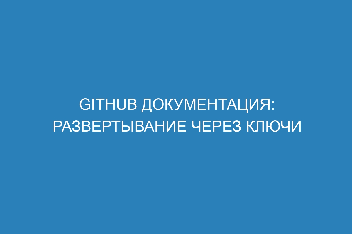 GitHub документация: развертывание через ключи