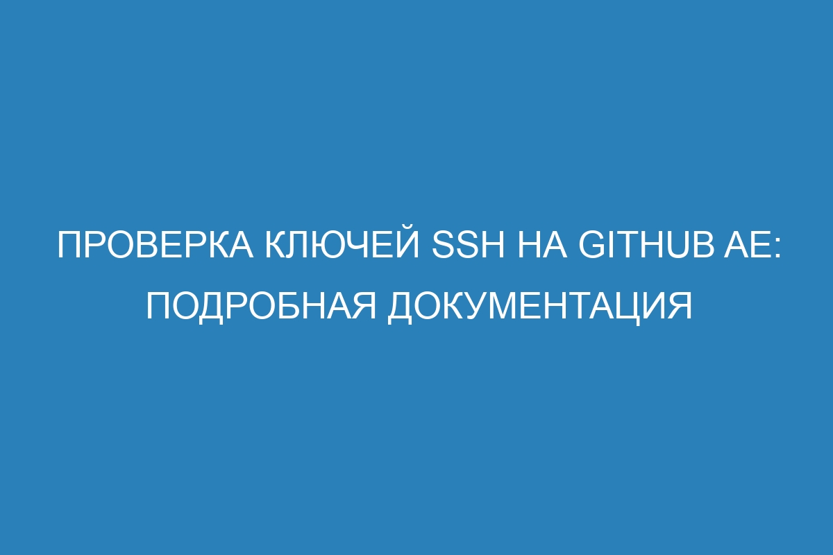 Проверка ключей SSH на GitHub AE: подробная документация