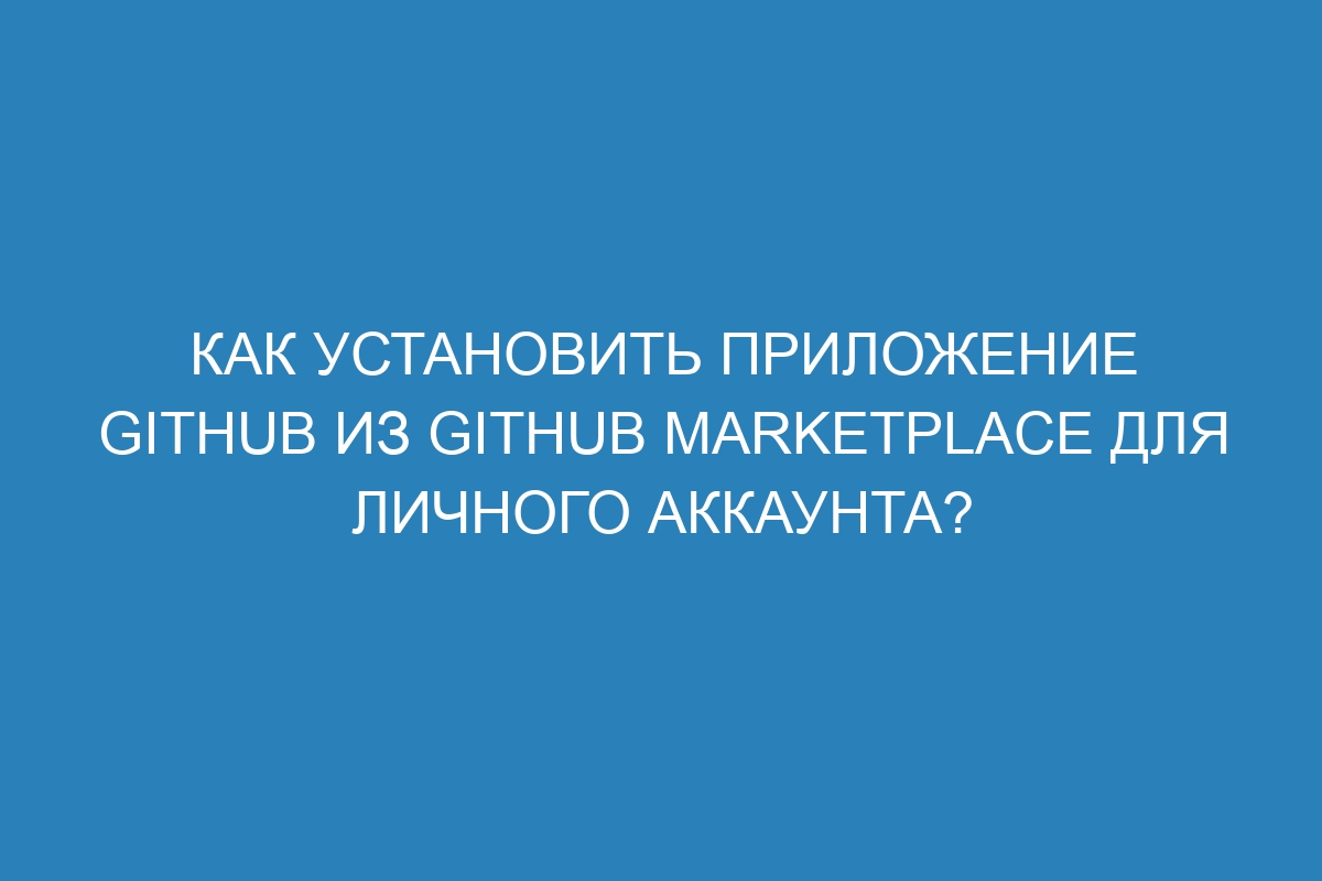 Как установить приложение GitHub из GitHub Marketplace для личного аккаунта?