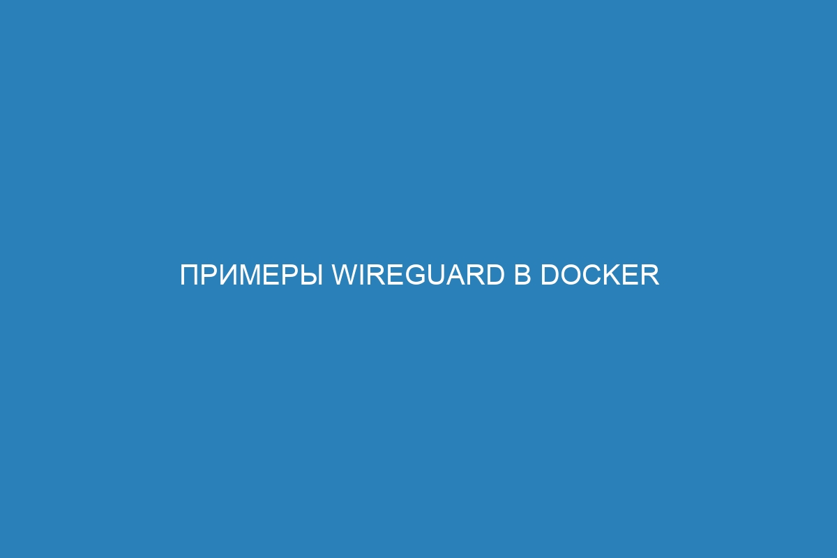 Примеры WireGuard в Docker контейнере: руководство для начинающих