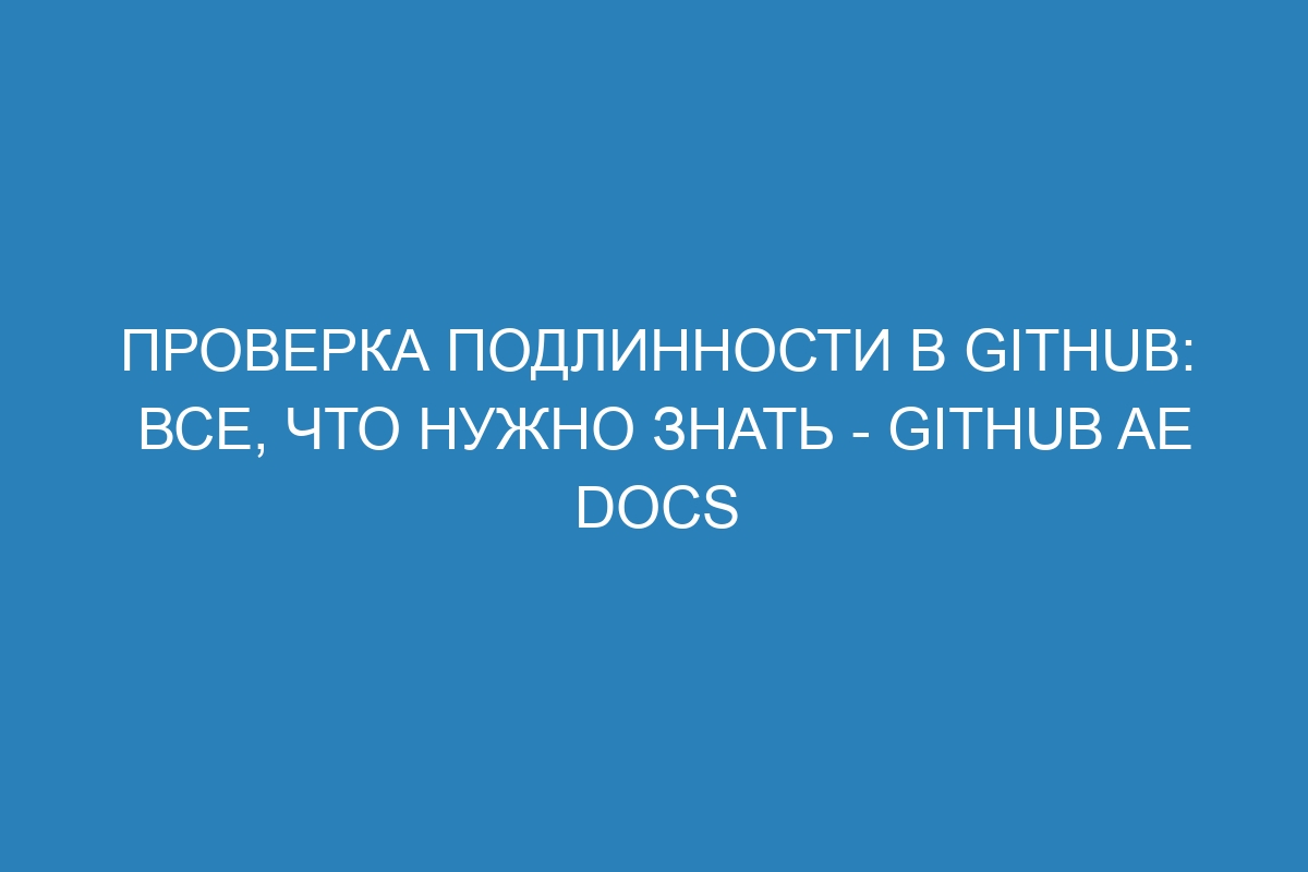 Проверка подлинности в GitHub: все, что нужно знать - GitHub AE Docs