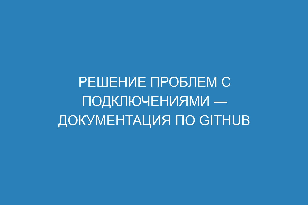 Решение проблем с подключениями — Документация по GitHub
