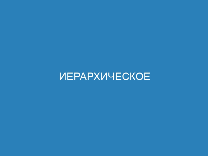 Иерархическое индексирование и уровни признаков: влияние на обработку данных