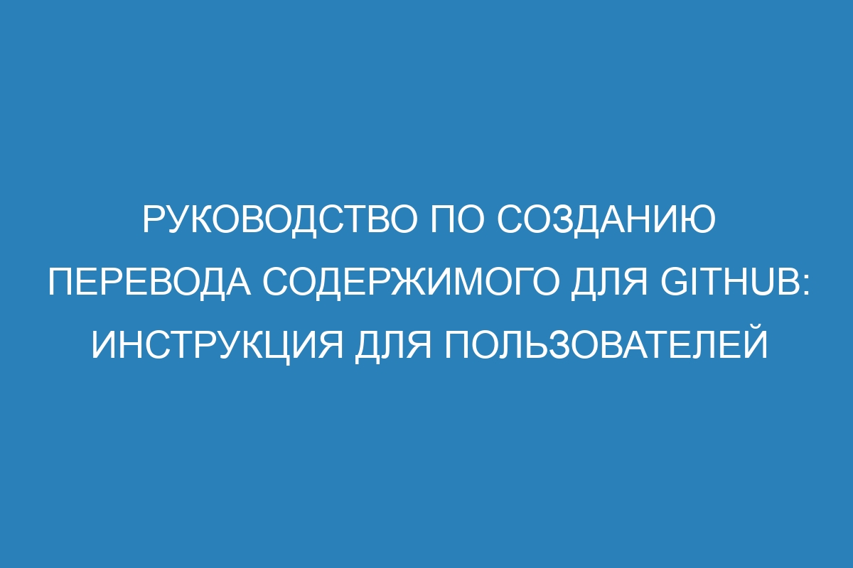 Руководство по созданию перевода содержимого для GitHub: инструкция для пользователей