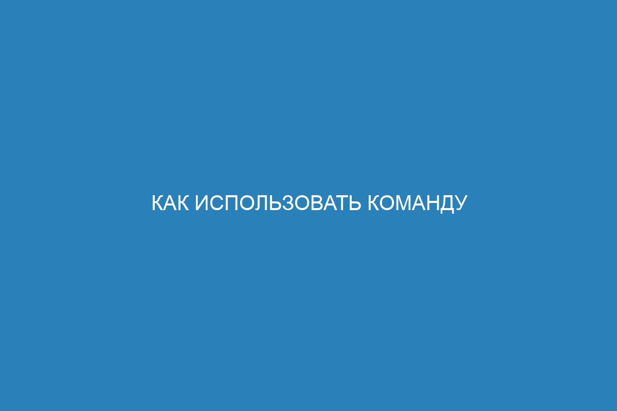 Как использовать команду Docker в командной строке для управления Docker контейнерами