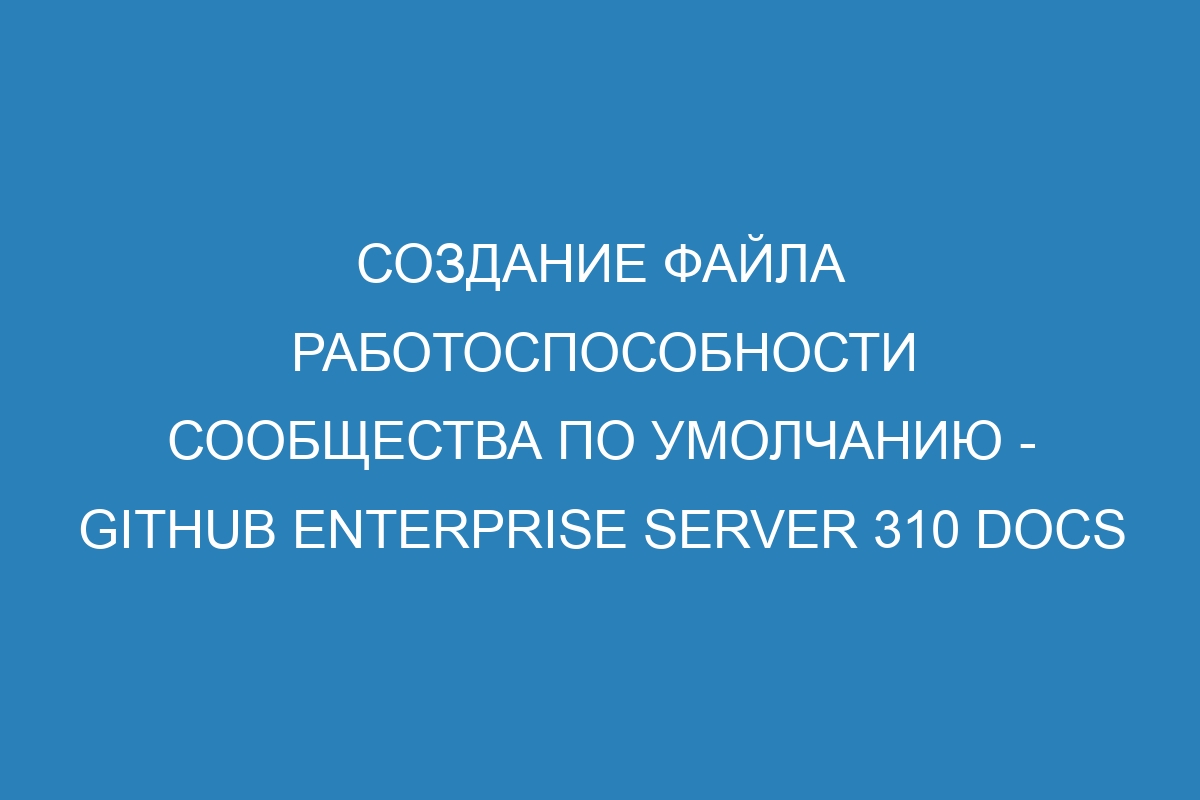 Создание файла работоспособности сообщества по умолчанию - GitHub Enterprise Server 310 Docs