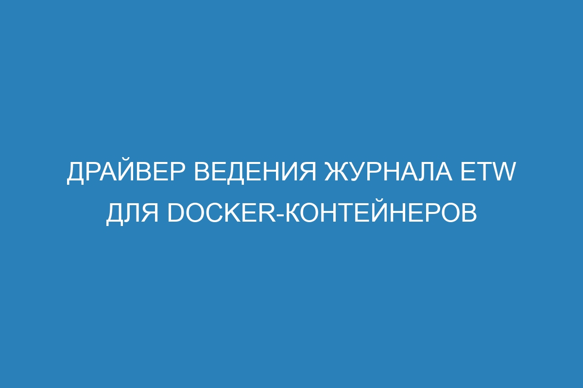 Драйвер ведения журнала ETW для Docker-контейнеров