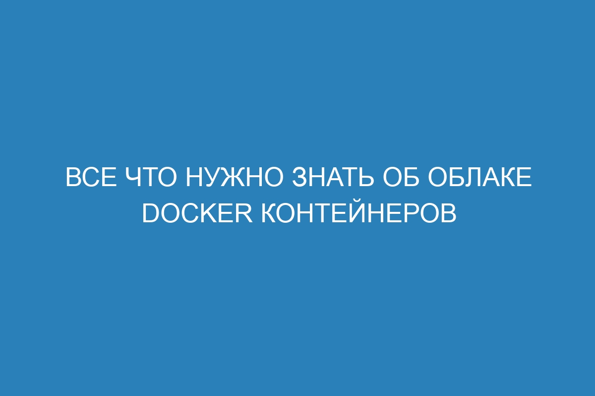 Все что нужно знать об облаке Docker контейнеров