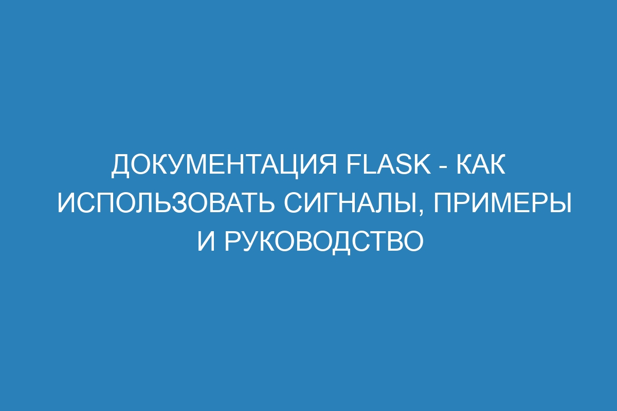 Документация Flask - как использовать сигналы, примеры и руководство