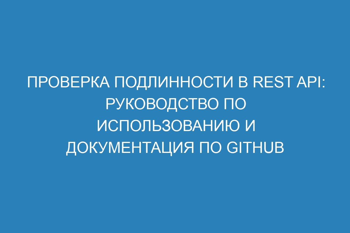 Проверка подлинности в REST API: руководство по использованию и документация по GitHub