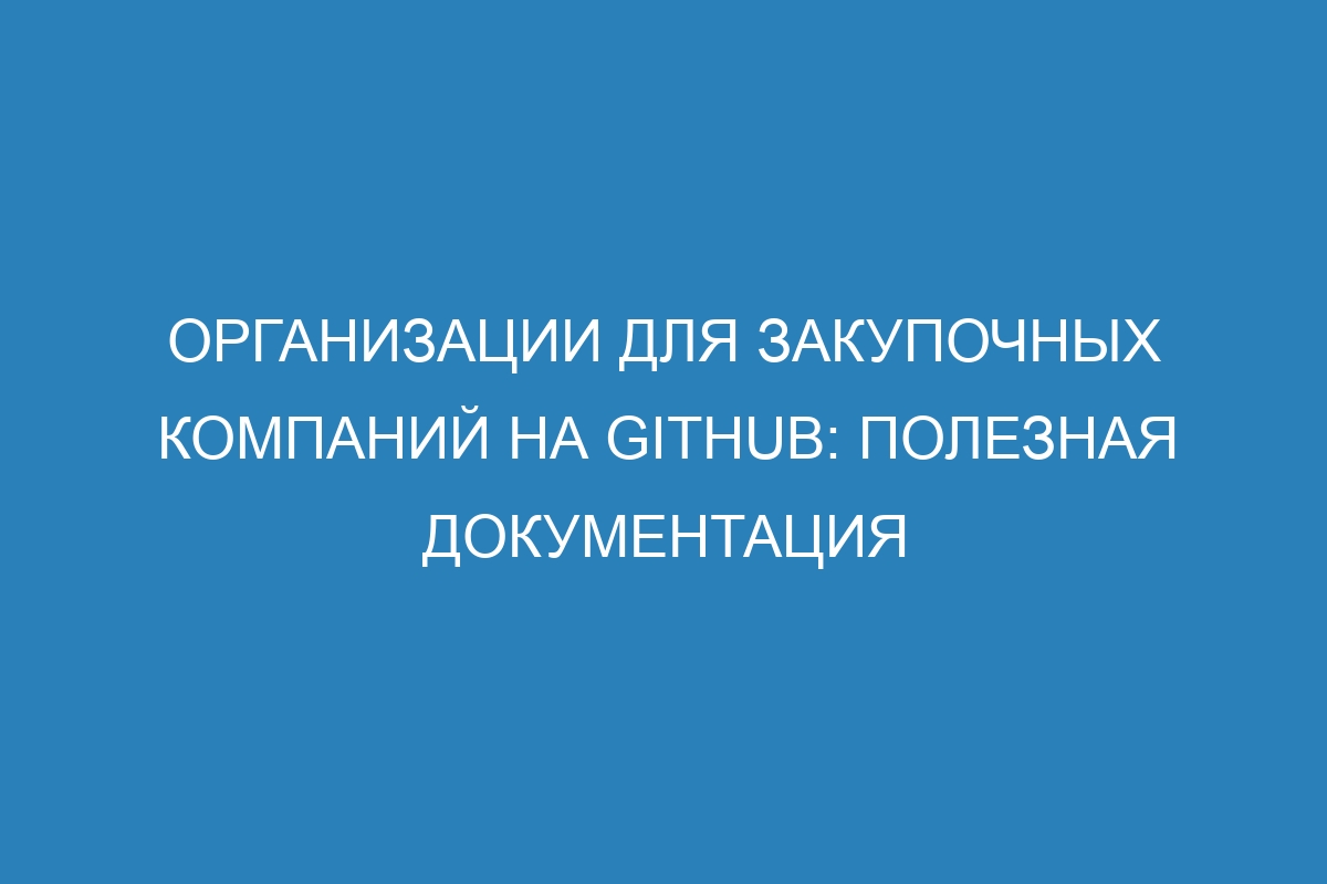 Организации для закупочных компаний на GitHub: полезная документация