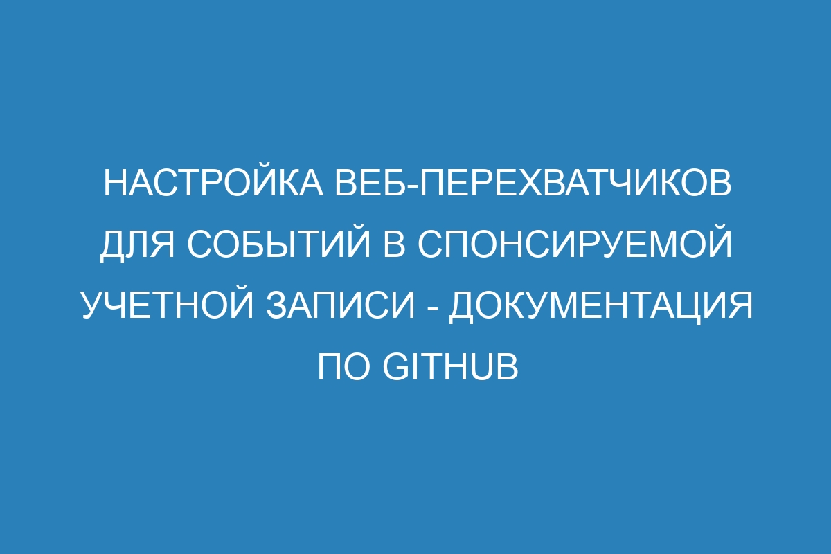 Настройка веб-перехватчиков для событий в спонсируемой учетной записи - Документация по GitHub